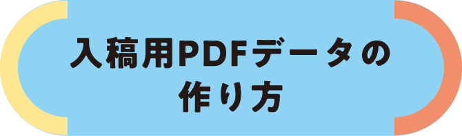 入稿用PDFデータの作り方