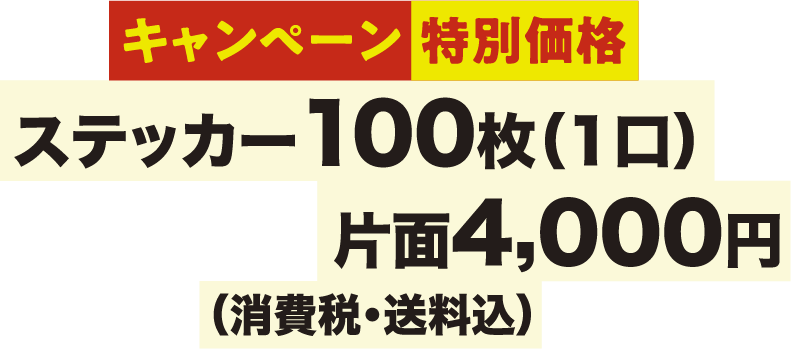 キャンペーン特別価格 ステッカー100枚（1口）：片面3,000円（消費税・送料込）