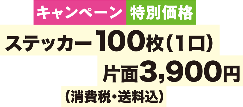 キャンペーン特別価格 ステッカー100枚（1口）：片面3,900円（消費税・送料込）
