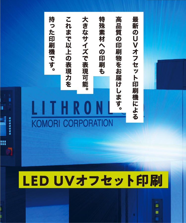 LED UVオフセット印刷