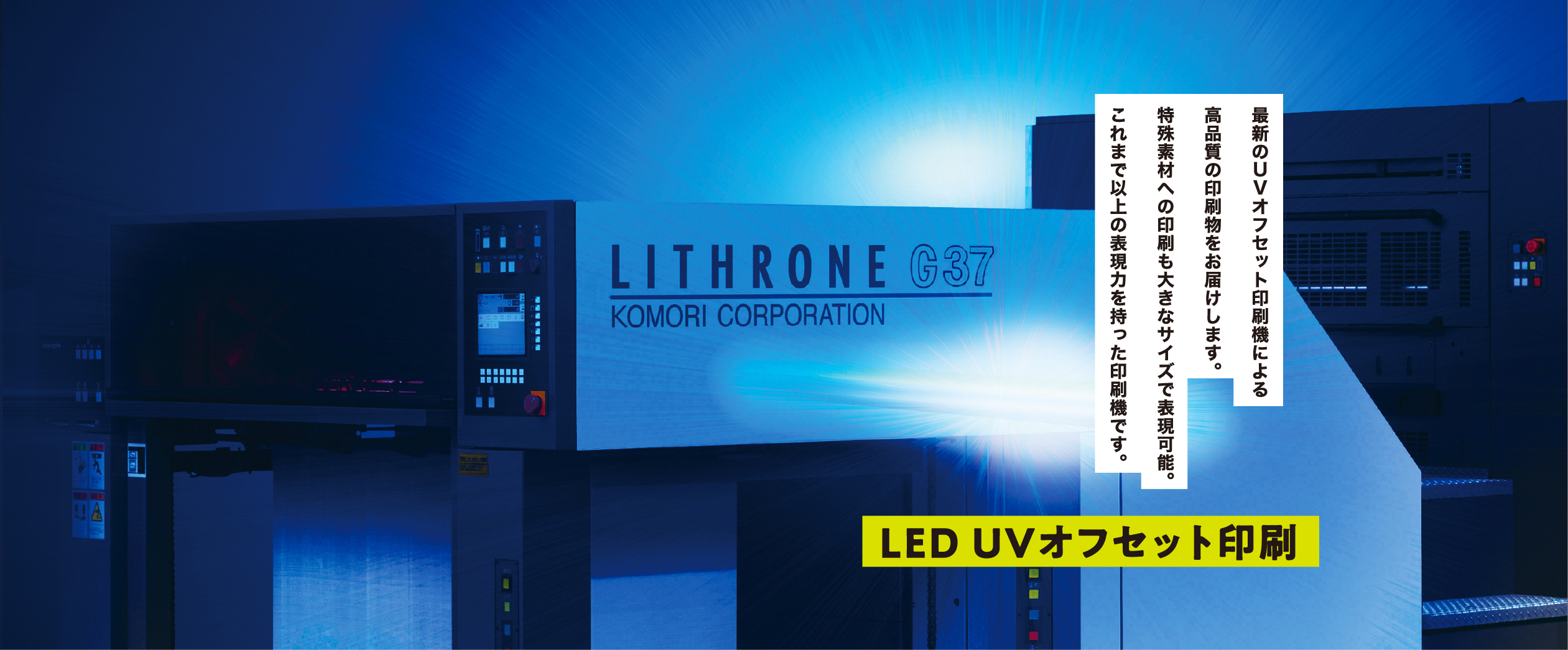LED UVオフセット印刷