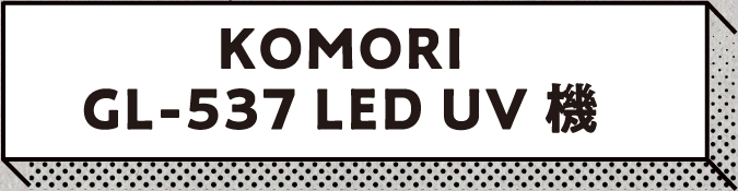 KOMORI GL-537 LED UV機