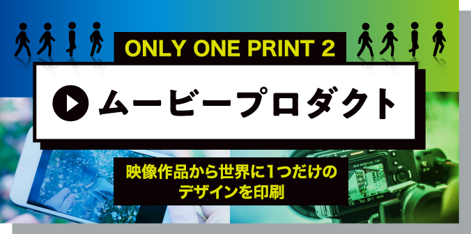 ONLY ONE PRINT 2 ムービープロダクト