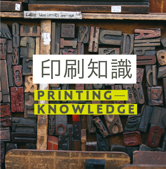 印刷知識