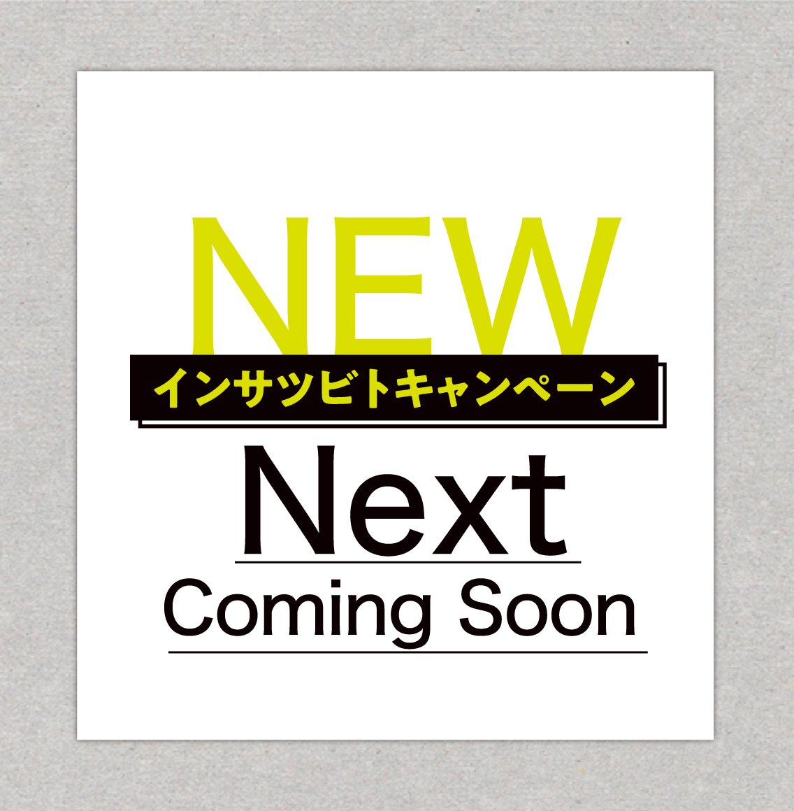 インサツビトキャンペーンComing Soon