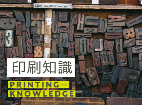 印刷知識