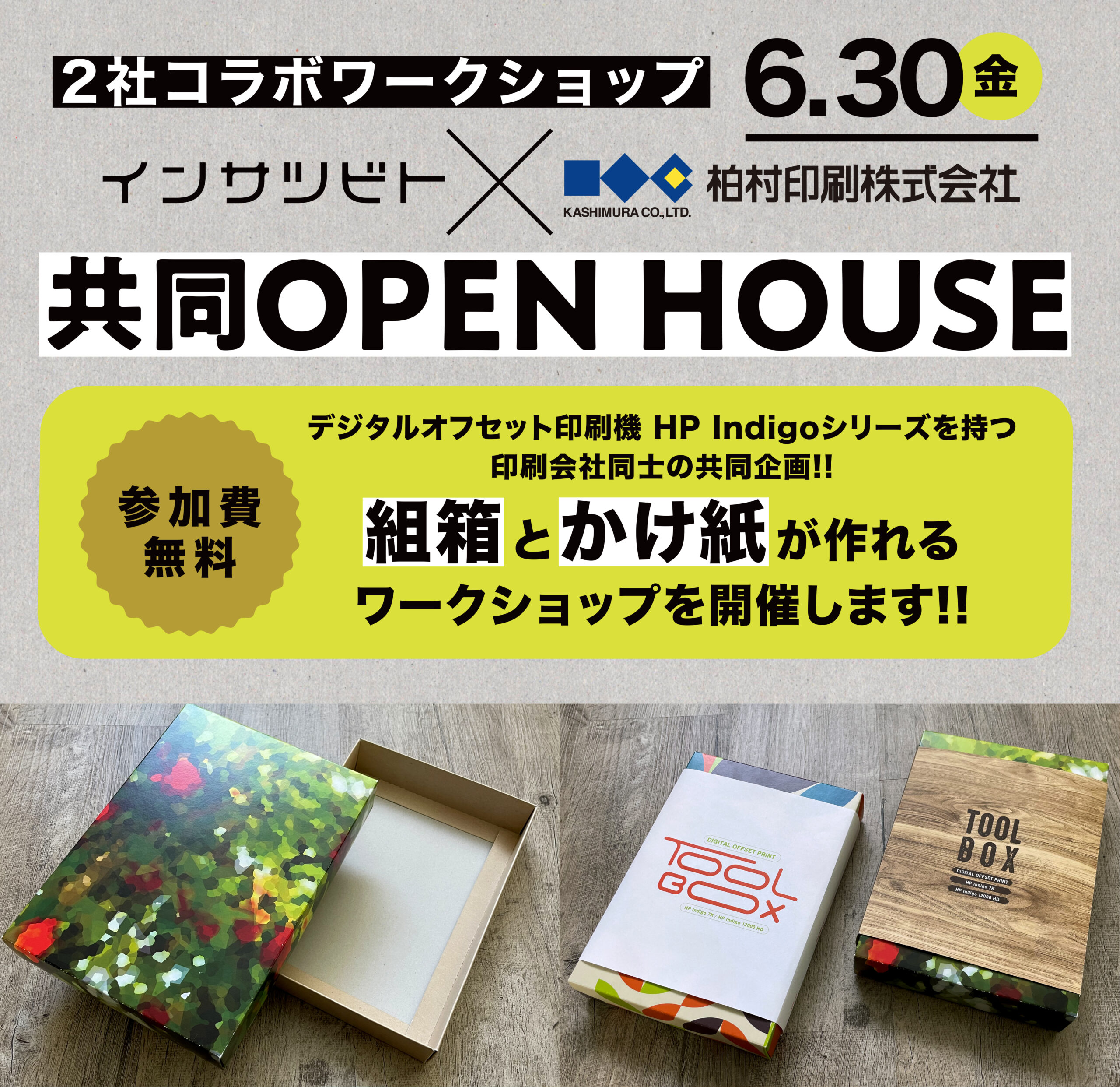 共同OPEN HOUSE インサツビト×柏村印刷株式会社 - インサツビト
