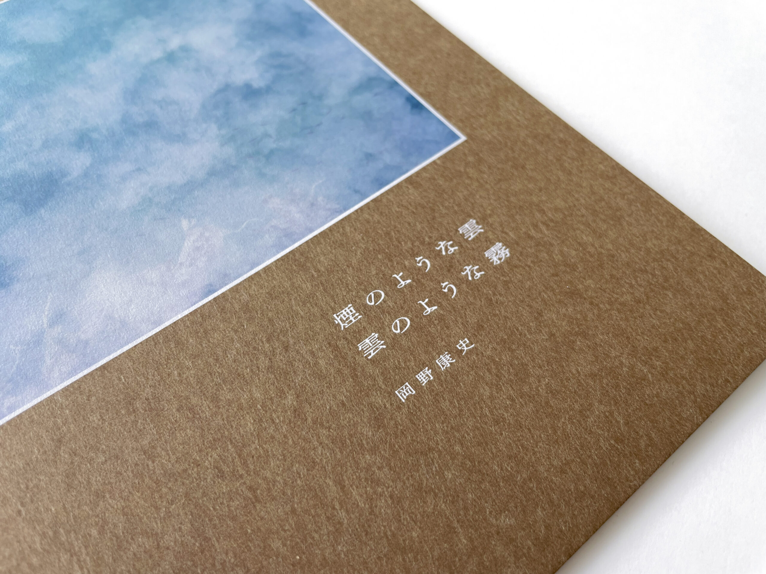 岡野康史氏 写真集「煙のような雲 雲のような霧」 - インサツビト